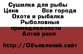 Сушилка для рыбы › Цена ­ 1 800 - Все города Охота и рыбалка » Рыболовные принадлежности   . Алтай респ.